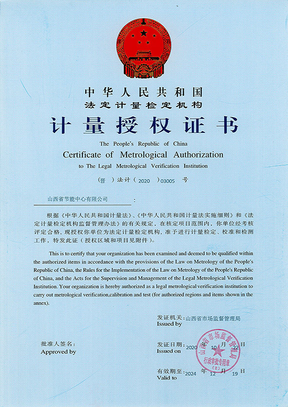 法定計量檢定機構(gòu)授權(quán)證書